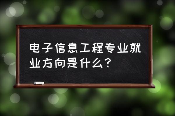 电子信息工程就业方向 电子信息工程专业就业方向是什么？