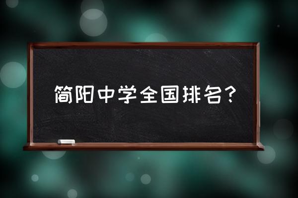 简阳中学在全国排名是多少 简阳中学全国排名？