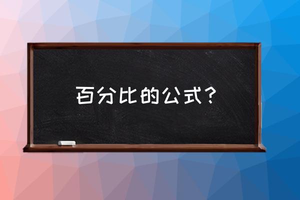 百分比的计算方法窍门 百分比的公式？