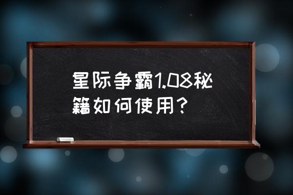 星际1秘籍大全 星际争霸1.08秘籍如何使用？