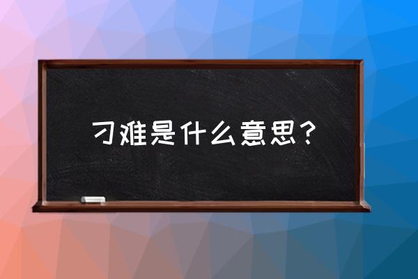 刁难啥意思 刁难是什么意思？