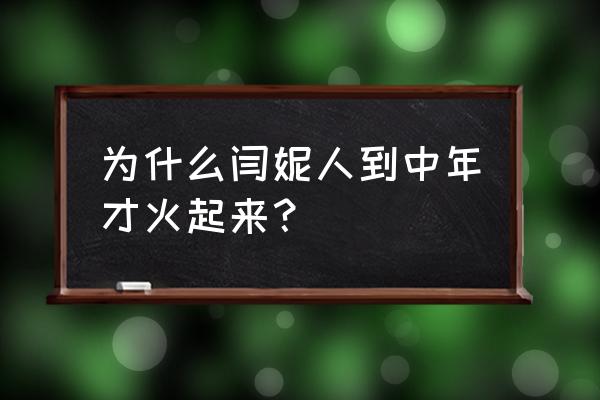 闫妮为什么这么火 为什么闫妮人到中年才火起来？