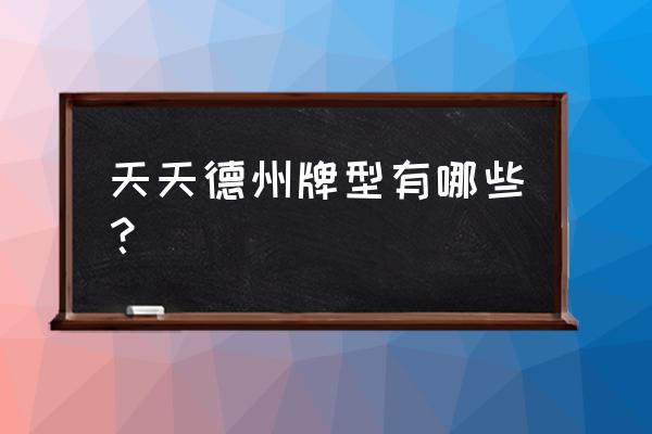 天天德州最新版本 天天德州牌型有哪些？