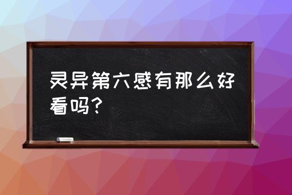 灵异第六感好看吗 灵异第六感有那么好看吗？