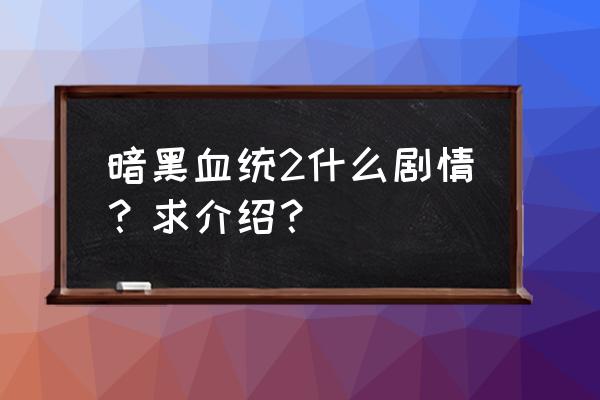 暗黑血统2终极版 暗黑血统2什么剧情？求介绍？