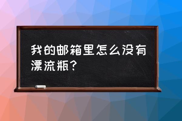 qq邮箱漂流瓶在哪 我的邮箱里怎么没有漂流瓶？