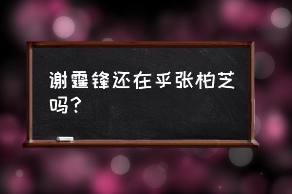 时光倒流二十年谢霆锋 谢霆锋还在乎张柏芝吗？