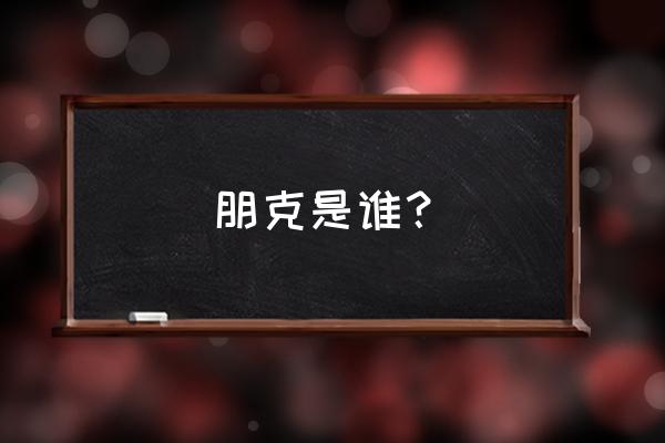 朋克摇滚代表 朋克是谁？