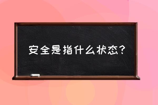 安全是指什么 安全是指什么状态？