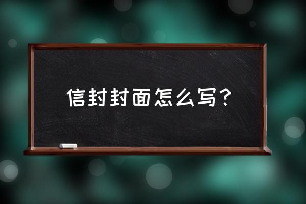 信封的封面怎么填 信封封面怎么写？