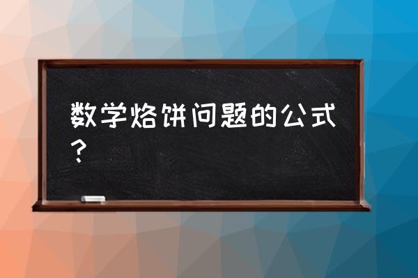 烙饼问题的规律公式 数学烙饼问题的公式？