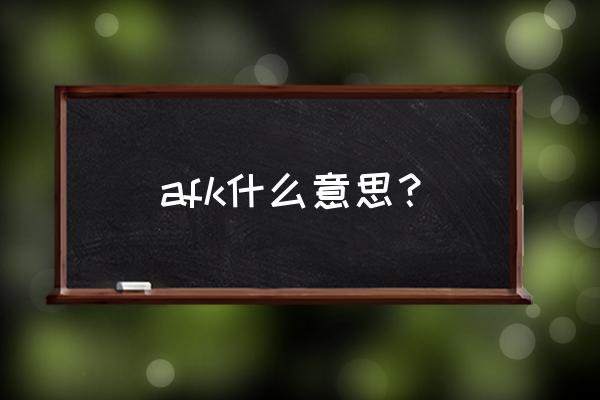 afk是什么意思中文 afk什么意思？