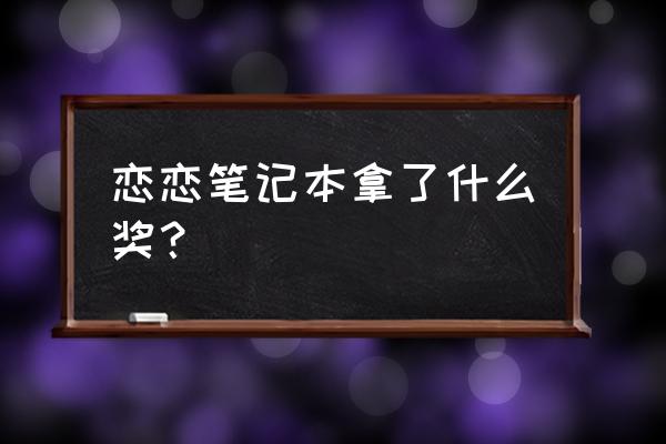 瑞秋 麦克亚当斯高斯林 恋恋笔记本拿了什么奖？