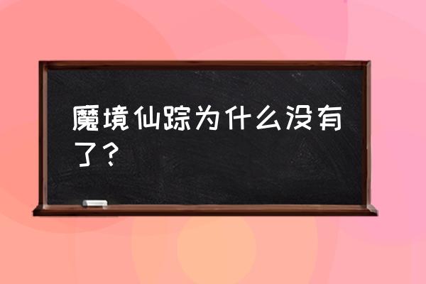 神庙逃亡2魔境仙踪 魔境仙踪为什么没有了？