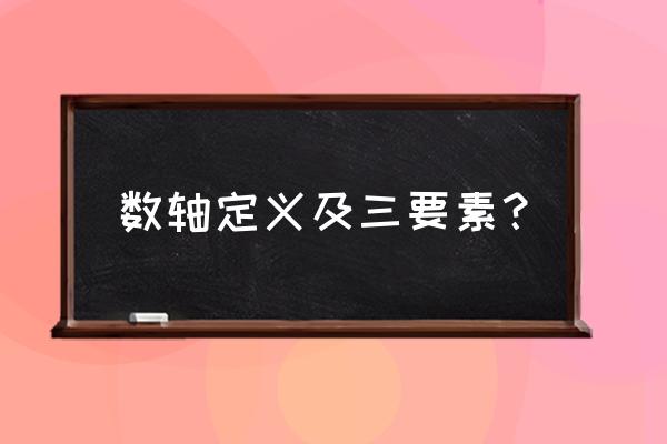 数轴三要素知识点 数轴定义及三要素？