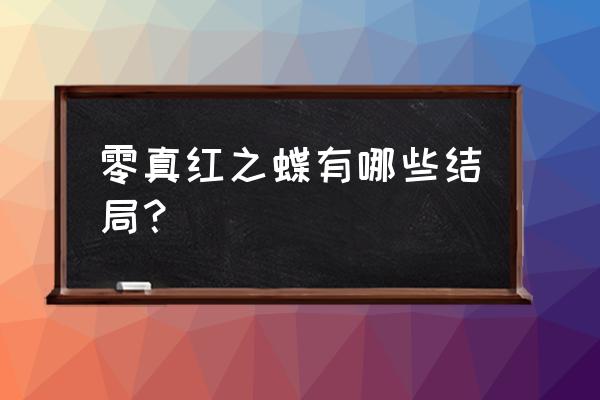 零真红之蝶完美存档 零真红之蝶有哪些结局？