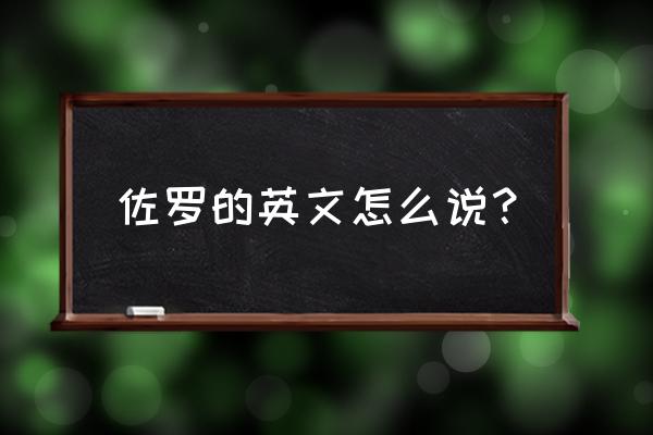 zorro佐罗 佐罗的英文怎么说？