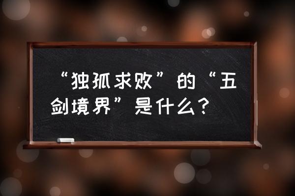 利剑重剑木剑无剑对应什么 “独孤求败”的“五剑境界”是什么？