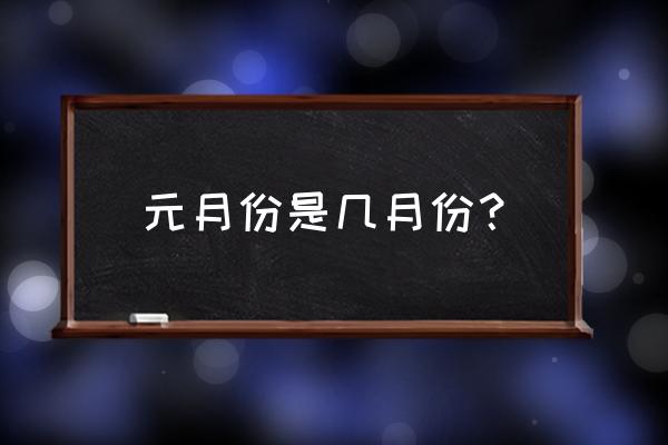 元月份是几月份 元月份是几月份？