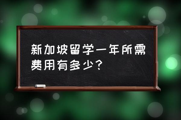 去新加坡留学费用 新加坡留学一年所需费用有多少？