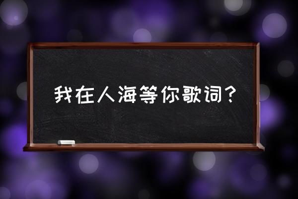 就在这里等你跨山越海 我在人海等你歌词？