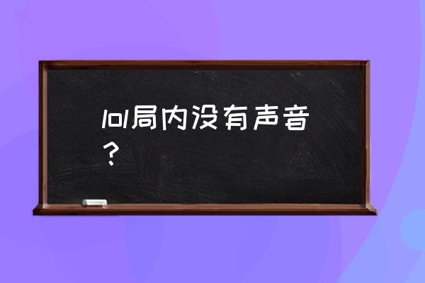 lol游戏内没有声音 lol局内没有声音？