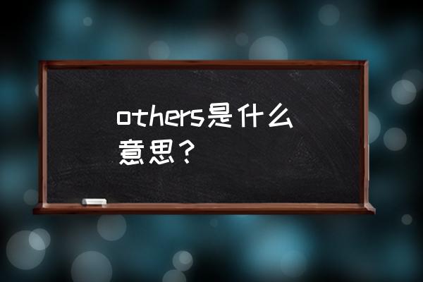 others汉语意思是什么 others是什么意思？