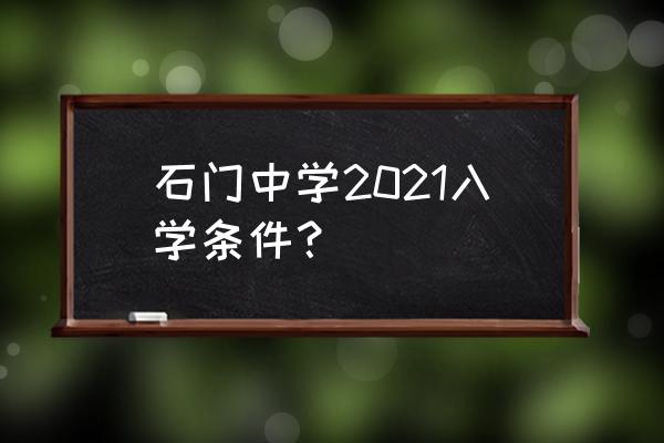 石门中学2020年招生 石门中学2021入学条件？