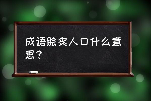 脍炙入口的意思是什么 成语脍炙人口什么意思？