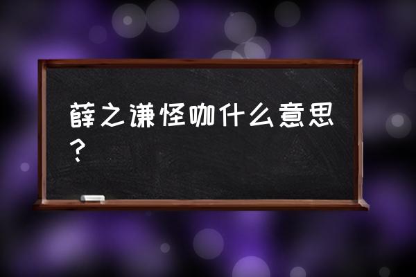 薛之谦怪咖 薛之谦怪咖什么意思？