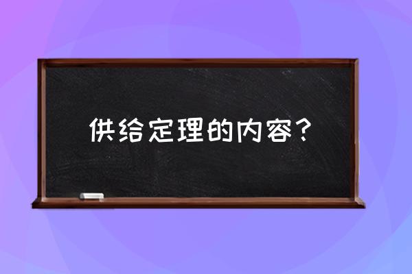 供给定理的主要内容 供给定理的内容？