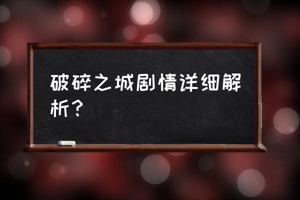 蝙蝠侠破碎之城 破碎之城剧情详细解析？