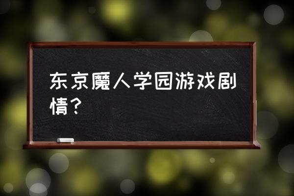 东京魔人学园樱花 东京魔人学园游戏剧情？