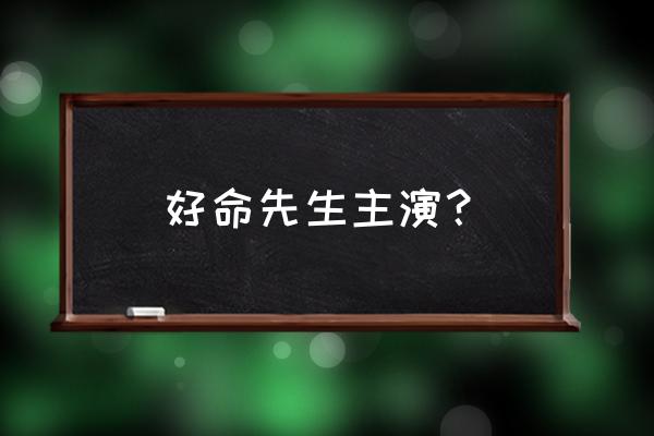 好命先生粤语 好命先生主演？