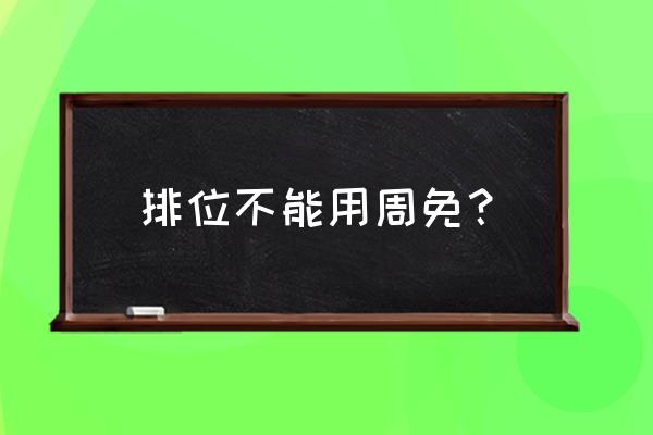 周免英雄排位能用吗 排位不能用周免？