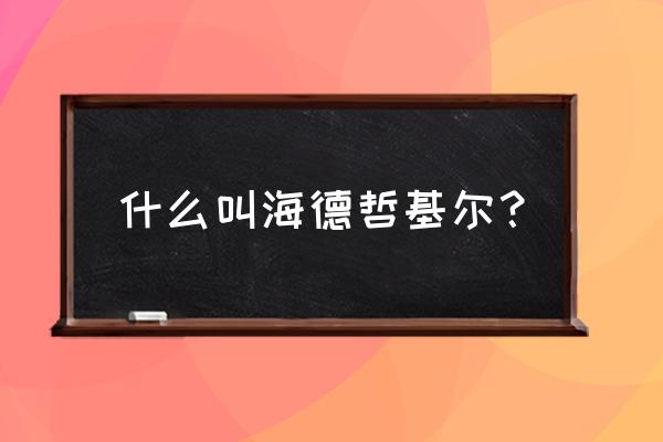 为什么叫海德哲基尔与我 什么叫海德哲基尔？