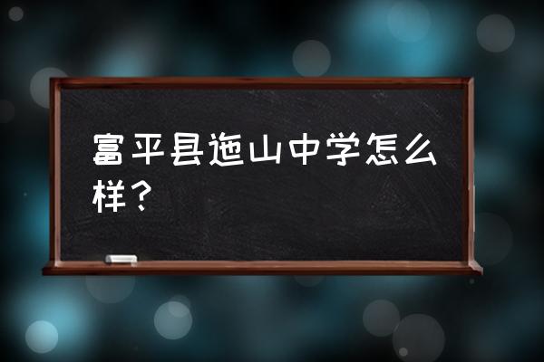 富平县迤山中学2020高考 富平县迤山中学怎么样？