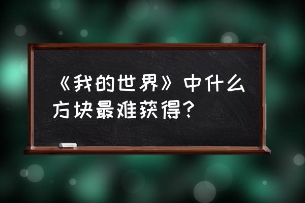 超级方块单机 《我的世界》中什么方块最难获得？