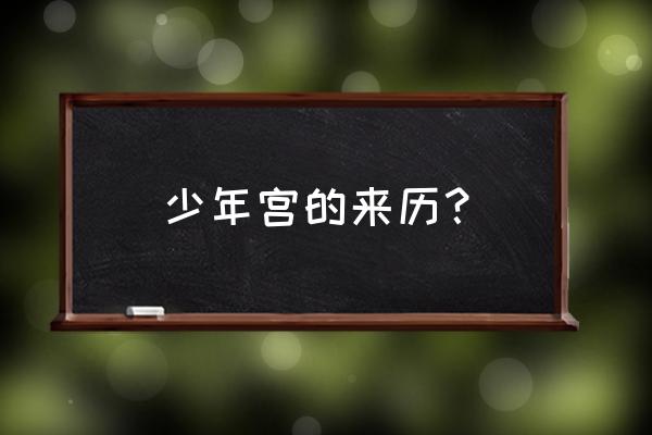 顺义少年宫是谁提的字 少年宫的来历？