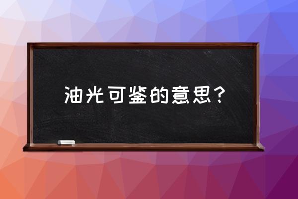 油光可鉴是否可以指人 油光可鉴的意思？