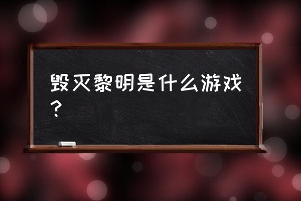 丧尸游戏什么黎明 毁灭黎明是什么游戏？