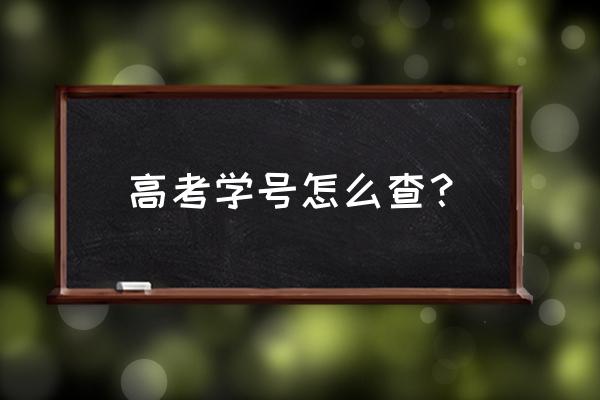 高考号查询 高考学号怎么查？