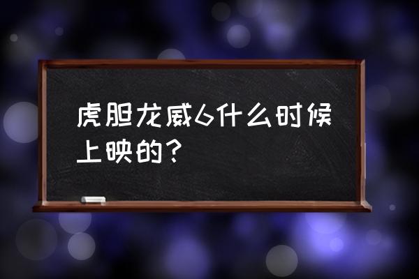 虎胆龙威6为什么看不了 虎胆龙威6什么时候上映的？