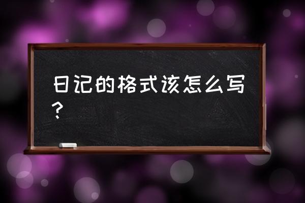 正确日记格式 日记的格式该怎么写？