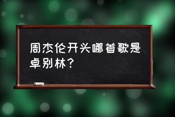 鞋子特大号什么时候发布的 周杰伦开头哪首歌是卓别林？