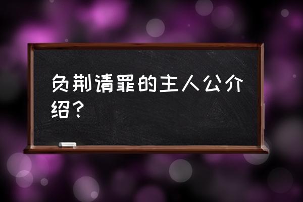 负荆的主人公是谁 负荆请罪的主人公介绍？