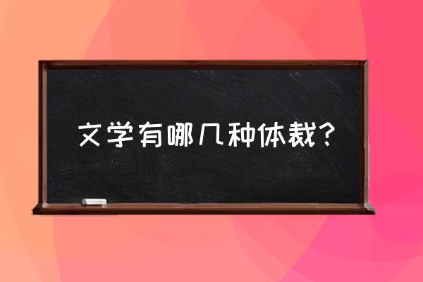 常见的文学体裁 文学有哪几种体裁？