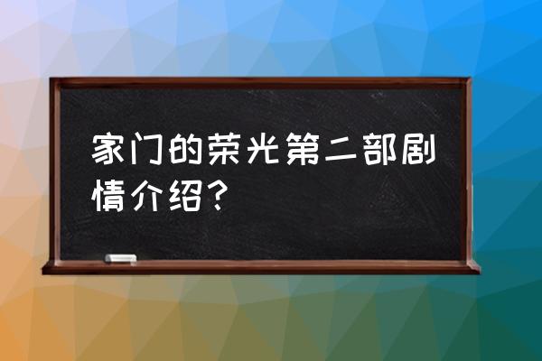 家门的荣光普通话版 家门的荣光第二部剧情介绍？