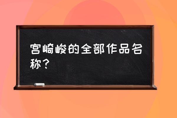 飞天红猪侠免费完整版 宫崎峻的全部作品名称？