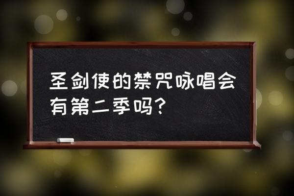 圣剑使的禁咒咏唱233 圣剑使的禁咒咏唱会有第二季吗？